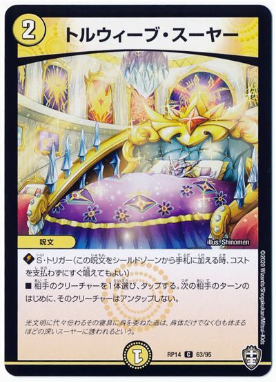デュエル・マスターズ トルウィーブ・スーヤー[DMRP14][RP14 63/95][C]
