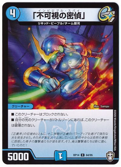 デュエル・マスターズ 「不可視の密偵」(通常版)[DMRP14][RP14 64/95][C]