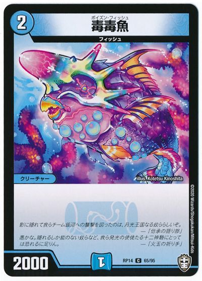 デュエル・マスターズ 毒毒魚[DMRP14][RP14 65/95][C]