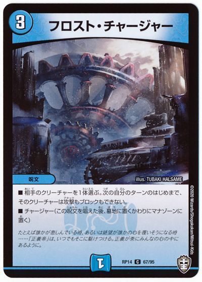 デュエル・マスターズ フロスト・チャージャー[DMRP14][RP14 67/95][C]
