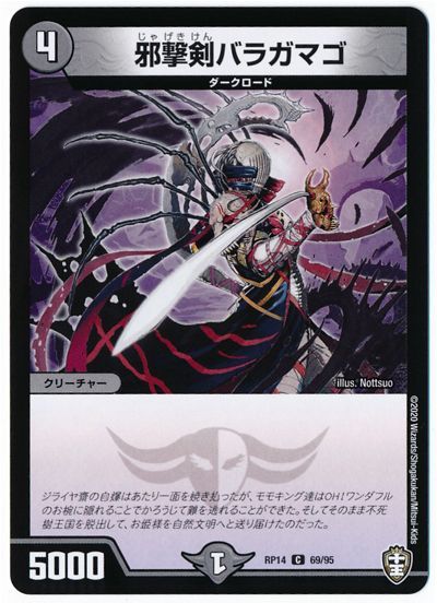 デュエル・マスターズ 邪撃剣バラガマゴ[DMRP14][RP14 69/95][C]