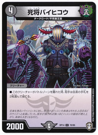 デュエル・マスターズ 死将バイヒコウ[DMRP14][RP14 70/95][C]