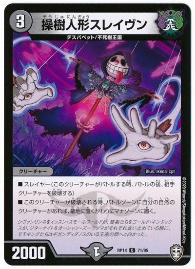 デュエル・マスターズ 操樹人形スレイヴン[DMRP14][RP14 71/95][C]