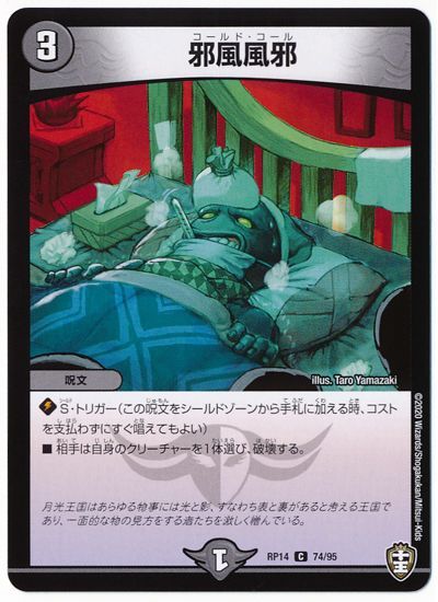 デュエル・マスターズ 邪風風邪[DMRP14][RP14 74/95][C]