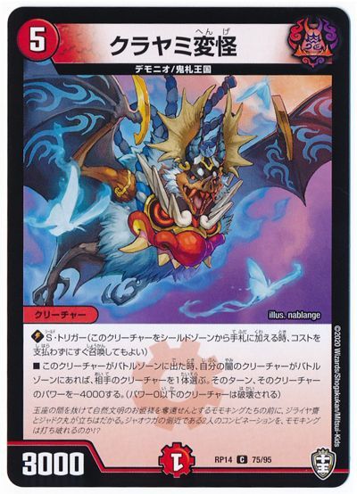 デュエル・マスターズ クラヤミ変怪[DMRP14][RP14 75/95][C]