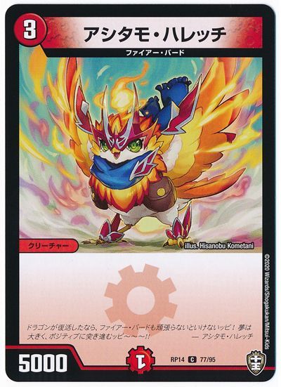 デュエル・マスターズ アシタモ・ハレッチ[DMRP14][RP14 77/95][C]