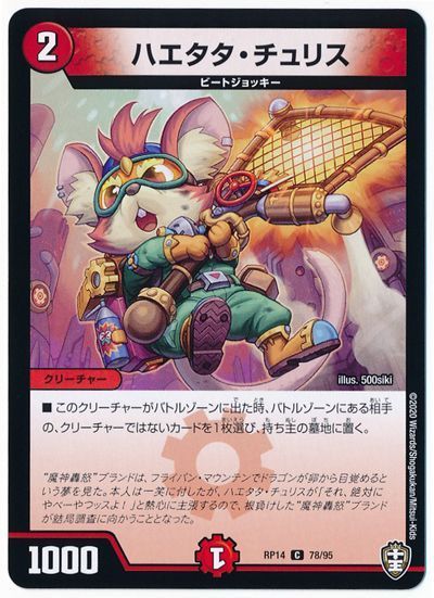 デュエル・マスターズ ハエタタ・チュリス[DMRP14][RP14 78/95][C]