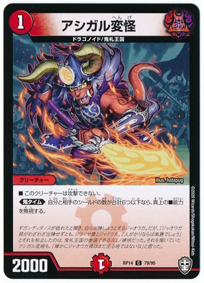 デュエル・マスターズ アシガル変怪[DMRP14][RP14 79/95][C]