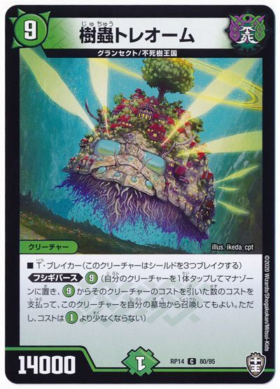 デュエル・マスターズ 樹蟲トレオーム[DMRP14][RP14 80/95][C]