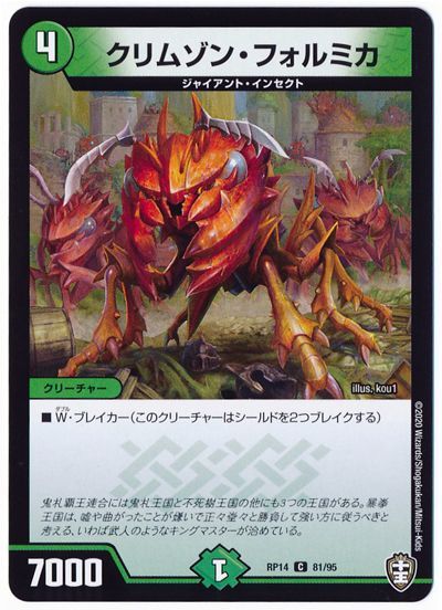 デュエル・マスターズ クリムゾン・フォルミカ[DMRP14][RP14 81/95][C]