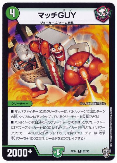 デュエル・マスターズ マッチGUY[DMRP14][RP14 82/95][C]