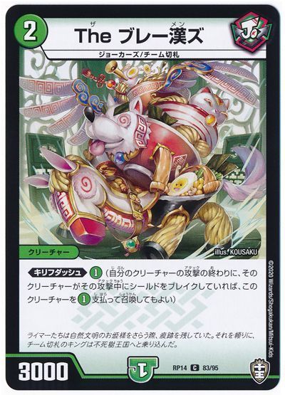 デュエル・マスターズ The ブレー漢ズ[DMRP14][RP14 83/95][C]