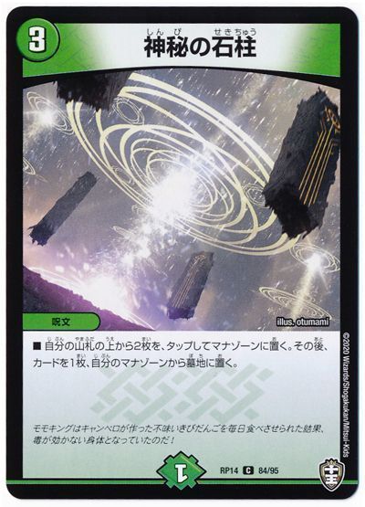 デュエル・マスターズ 神秘の石柱[DMRP14][RP14 84/95][C]