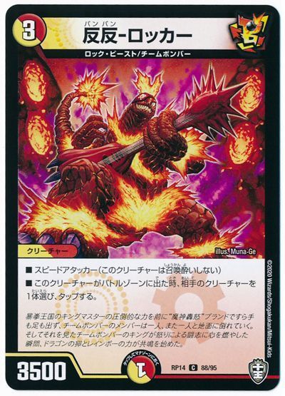デュエル・マスターズ 反反-ロッカー(通常版)[DMRP14][RP14 88/95][C]