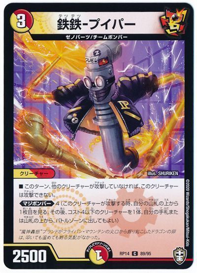 デュエル・マスターズ 鉄鉄-プイパー(通常版)[DMRP14][RP14 89/95][C]