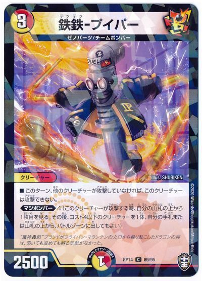 デュエル・マスターズ 鉄鉄-プイパー(パラレル仕様)[DMRP14][RP14 89/95][C]