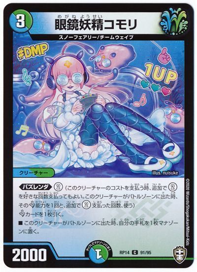デュエル・マスターズ 眼鏡妖精コモリ(通常版)[DMRP14][RP14 91/95][C]