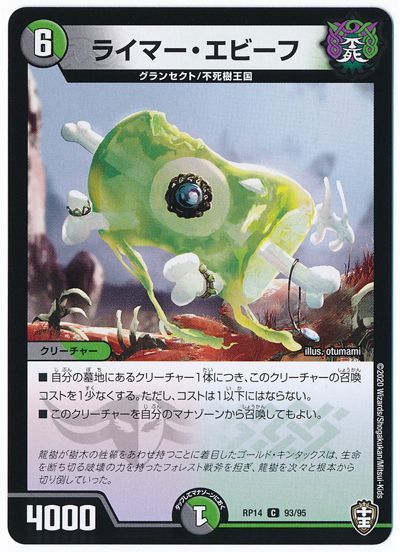 デュエル・マスターズ ライマー・エビーフ[DMRP14][RP14 93/95][C]