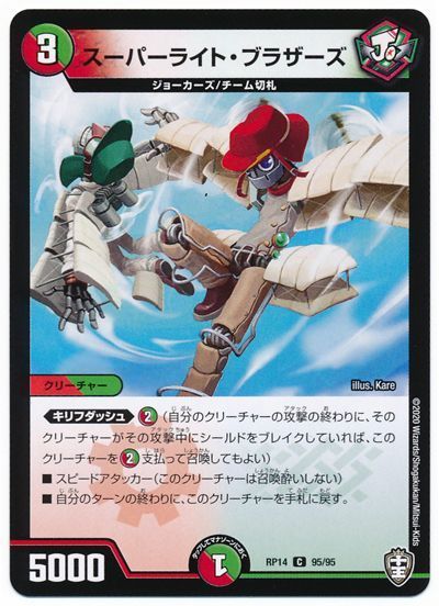 デュエル・マスターズ スーパーライト・ブラザーズ[DMRP14][RP14 95/95][C]