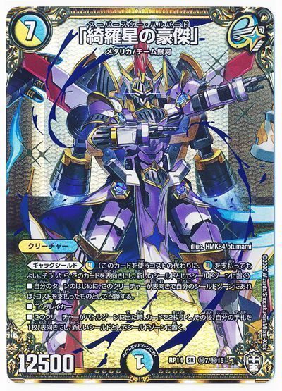 デュエル・マスターズ 「綺羅星の豪傑」[DMRP14][RP14 ㊙7/㊙15][シク]