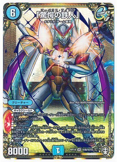 デュエル・マスターズ 「驚愕の鉄人」[DMRP14][RP14 ㊙8/㊙15][シク]
