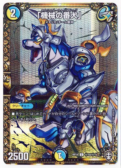デュエル・マスターズ 「機械の番犬」[DMRP14][RP14 ㊙10/㊙15][シク]