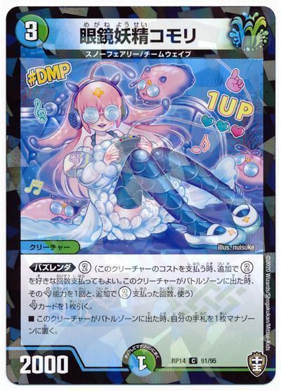 デュエル・マスターズ 眼鏡妖精コモリ(パラレル仕様)[DMRP14][RP14 91/95][C]