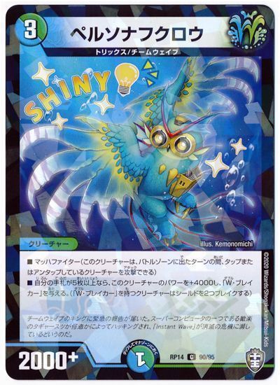 デュエル・マスターズ ペルソナフクロウ(パラレル仕様)[DMRP14][RP14 90/95][C]