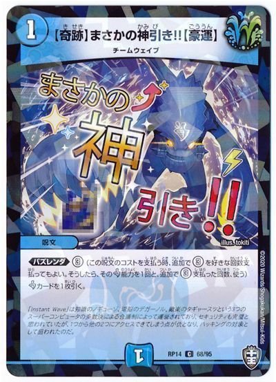 デュエル・マスターズ 【奇跡】まさかの神引き!!【豪運】(パラレル仕様)[DMRP14][RP14 68/95][C]