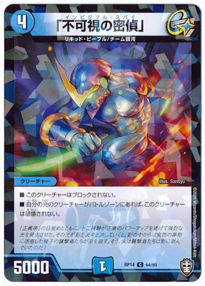 デュエル・マスターズ 「不可視の密偵」(パラレル仕様)[DMRP14][RP14 64/95][C]