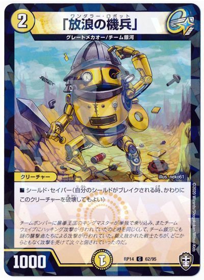 デュエル・マスターズ 「放浪の機兵」(パラレル仕様)[DMRP14][RP14 62/95][C]