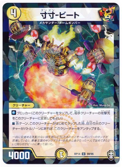 デュエル・マスターズ 寸寸-ビート(パラレル仕様)[DMRP14][RP14 59/95][C]