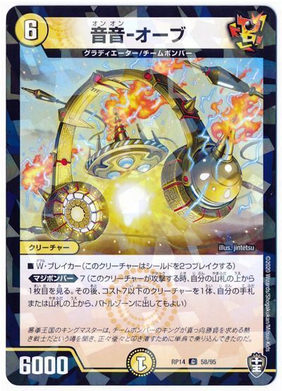 デュエル・マスターズ 音音-オーブ(パラレル仕様)[DMRP14][RP14 58/95][C]
