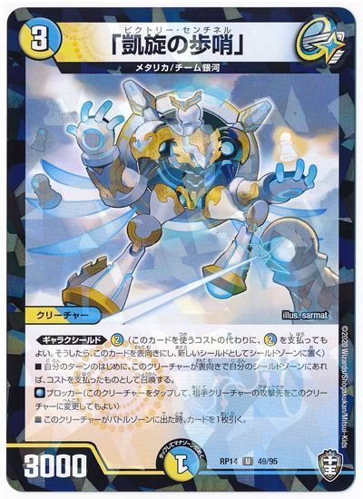 デュエル・マスターズ 「凱旋の歩哨」(パラレル仕様)[DMRP14][RP14 49/95][UC]