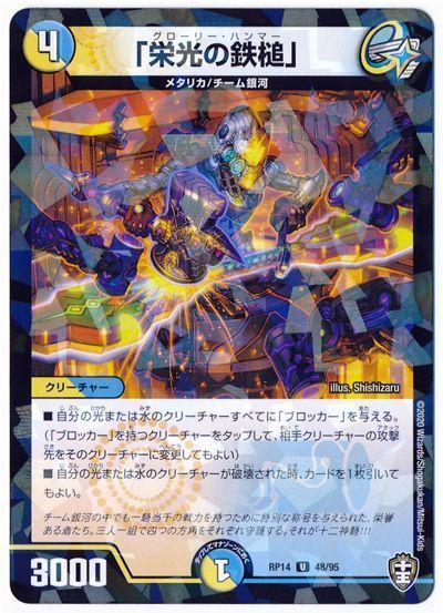 デュエル・マスターズ 「栄光の鉄槌」(パラレル仕様)[DMRP14][RP14 48/95][UC]