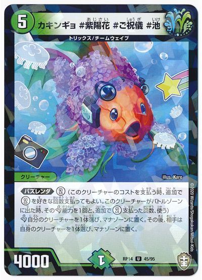 デュエル・マスターズ カキンギョ #紫陽花 #ご祝儀 #池(パラレル仕様)[DMRP14][RP14 45/95][UC]