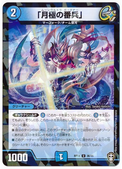 デュエル・マスターズ 「月極の番兵」(パラレル仕様)[DMRP14][RP14 36/95][UC]