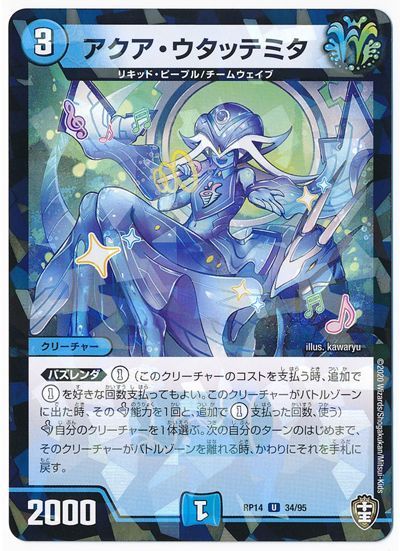 デュエル・マスターズ アクア・ウタッテミタ(パラレル仕様)[DMRP14][RP14 34/95][UC]