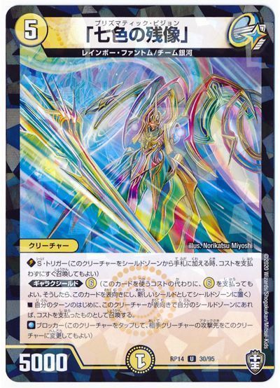 デュエル・マスターズ 七色の残像(パラレル仕様)[DMRP14][RP14 30/95][UC]