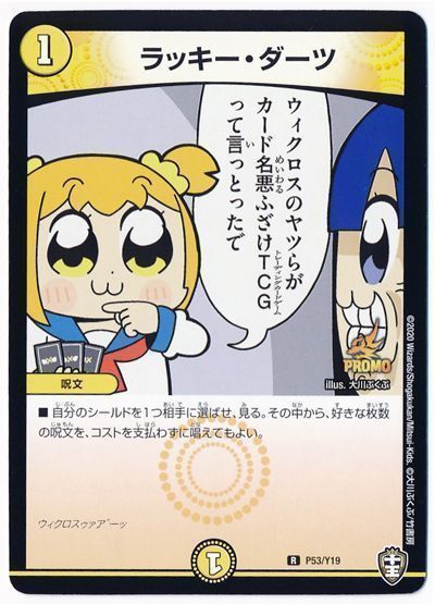 デュエル・マスターズ ラッキー・ダーツ(P53/Y19)[第19期][P53/Y19][プロモ]