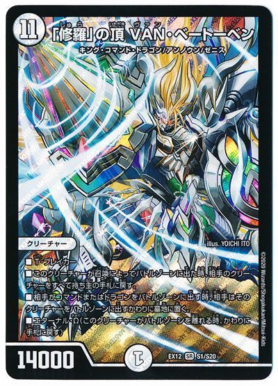 デュエル・マスターズ 「修羅」の頂 VAN・ベートーベン[DMEX12][EX12 S1/S20][SR]