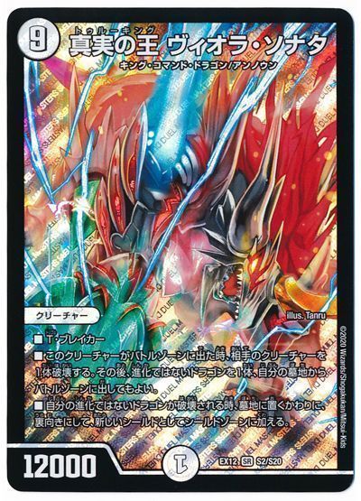 デュエル・マスターズ 真実の王 ヴィオラ・ソナタ[DMEX12][EX12 S2/S20][SR]