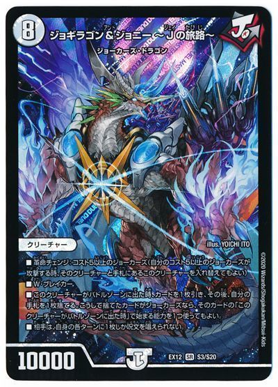 デュエル・マスターズ ジョギラゴン&ジョニー 〜Jの旅路〜[DMEX12][EX12 S3/S20][SR]