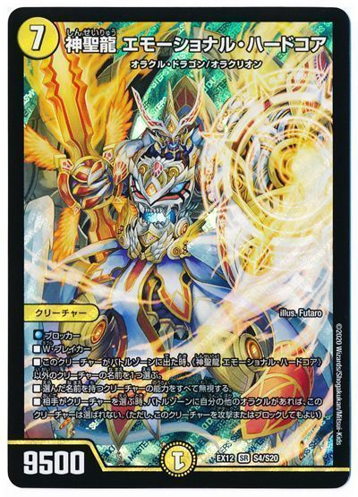 デュエル・マスターズ 神聖龍 エモーショナル・ハードコア[DMEX12][EX12 S4/S20][SR]