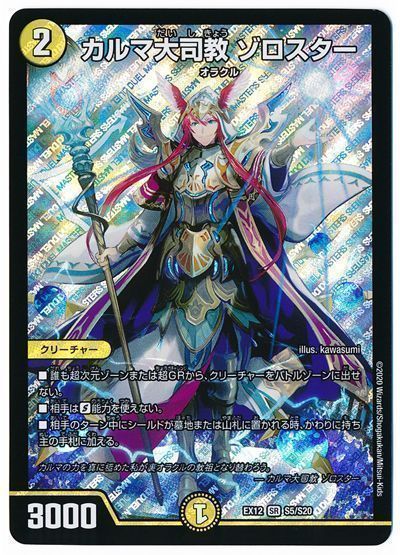 デュエル・マスターズ カルマ大司教 ゾロスター[DMEX12][EX12 S5/S20][SR]