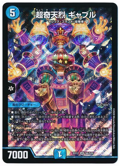 デュエル・マスターズ 超奇天烈 ギャブル[DMEX12][EX12 S6/S20][SR]