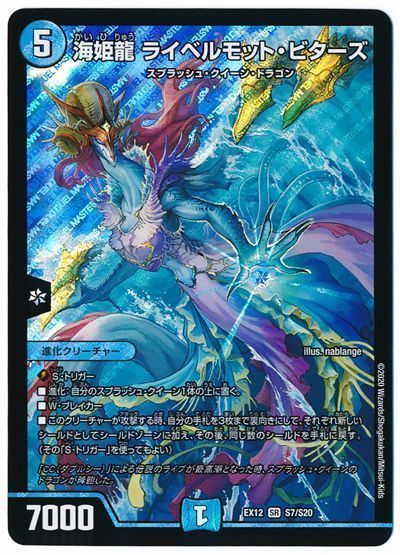 デュエル・マスターズ 海姫龍 ライベルモット・ビターズ[DMEX12][EX12 S7/S20][SR]