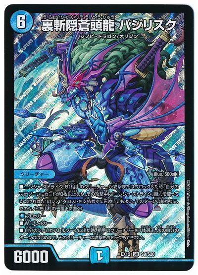 デュエル・マスターズ 裏斬隠蒼頭龍 バジリスク[DMEX12][EX12 S9/S20][SR]