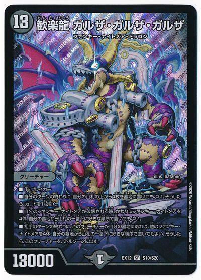 デュエル・マスターズ 歓楽龍 ガルザ・ガルザ・ガルザ[DMEX12][EX12 S10/S20][SR]