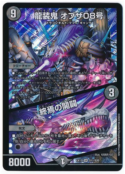 デュエル・マスターズ 龍装鬼 オブザ08号/終焉の開闢[DMEX12][EX12 S11/S20][SR]